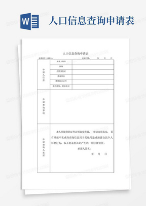 人口信息查询申请表