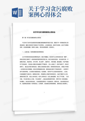 关于学习贪污腐败案例心得体会