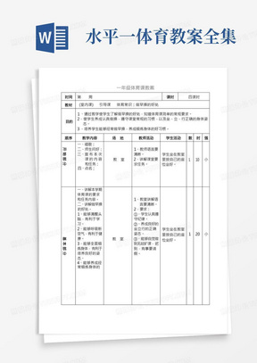 (完整版)水平一体育课教案