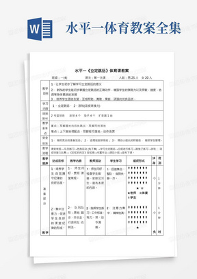 二年级体育教案水平一《立定跳远》