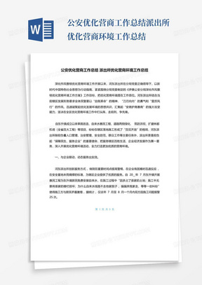 公安优化营商工作总结派出所优化营商环境工作总结