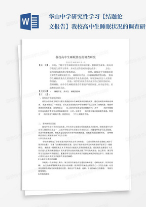 华山中学研究性学习【结题论文报告】我校高中生睡眠状况的调查研究_百...