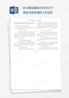 区交通运输局2022年关于优化营商环境的工作总结