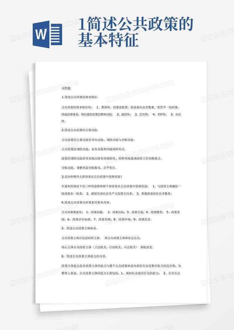 1简述公共政策的基本特征Word模板下载_编号qezzxkpj_熊猫办公