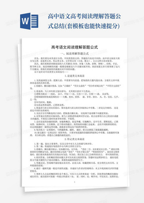 高中语文高考阅读理解答题公式总结(套模板也能快速提分)