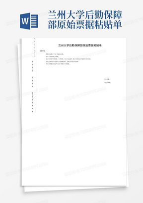 兰州大学后勤保障部原始票据粘贴单