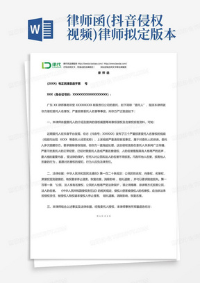 律师函(抖音侵权视频)律师拟定版本