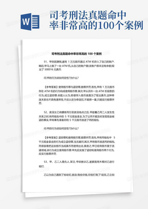 司考刑法真题命中率非常高的100个案例