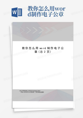 教你怎么用word制作电子公章