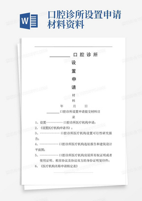 口腔诊所设置申请材料资料