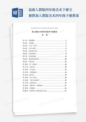 最新人教版四年级美术下册全册教案-人教版美术四年级下册教案