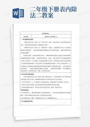 人教版小学数学二年级下册第四单元表内除法(二)大单元集体备课全部教学设计