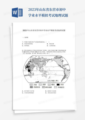 2023年山东省东营市初中学业水平模拟考试地理试题