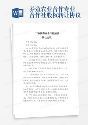 养殖农业合作专业合作社股权转让协议