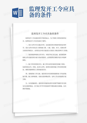 监理发开工令应具备的条件