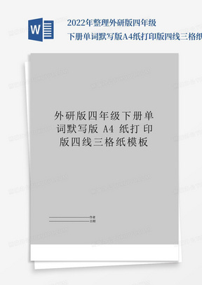 2022年整理外研版四年级下册单词默写版A4纸打印版四线三格纸模板{可...