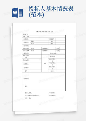 投标人基本情况表(范本)