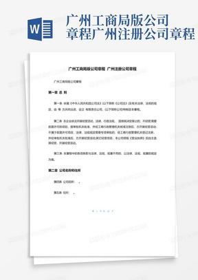 广州工商局版公司章程广州注册公司章程