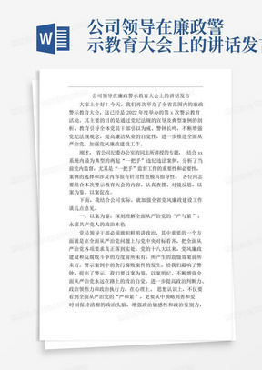 公司领导在廉政警示教育大会上的讲话发言