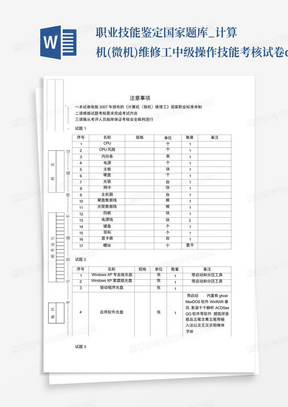 职业技能鉴定国家题库_计算机(微机)维修工中级操作技能考核试卷.doc...