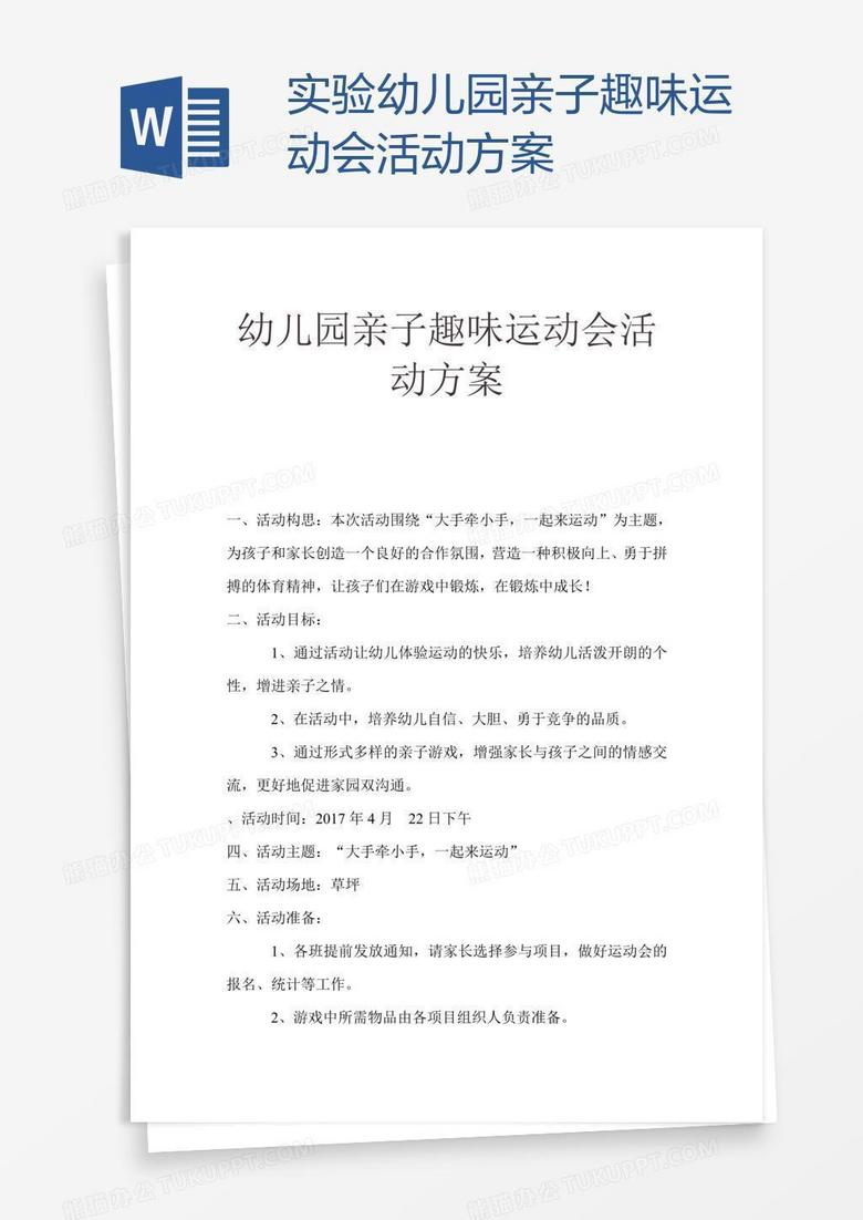 实验幼儿园亲子趣味运动会活动方案