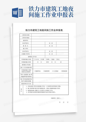 铁力市建筑工地夜间施工作业申报表