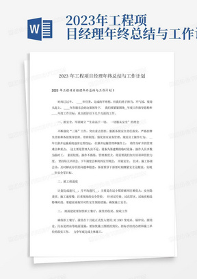 2023年工程项目经理年终总结与工作计划