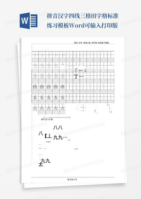 拼音-汉字-四线三格-田字格-标准练习模板-Word可输入打印版