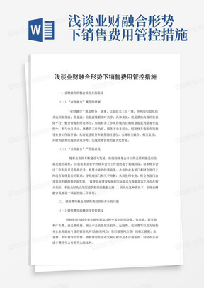 浅谈业财融合形势下销售费用管控措施