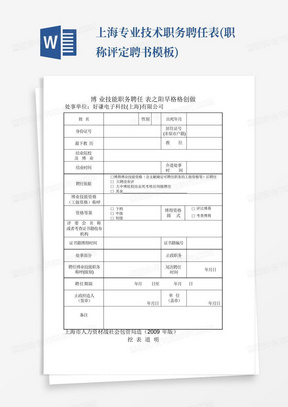 上海专业技术职务聘任表(职称评定聘书模板)