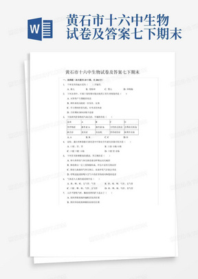 黄石市十六中生物试卷及答案七下期末