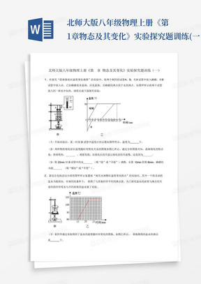 北师大版八年级物理上册《第1章物态及其变化》实验探究题训练(一...