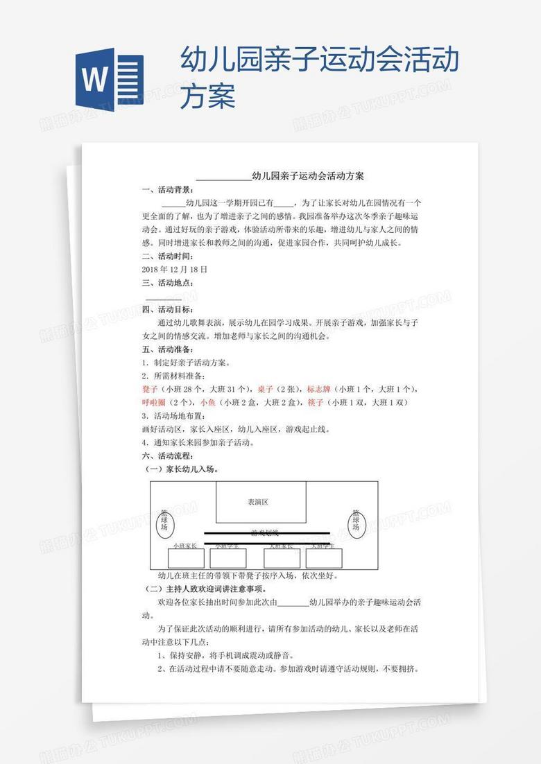 幼儿园亲子运动会活动方案