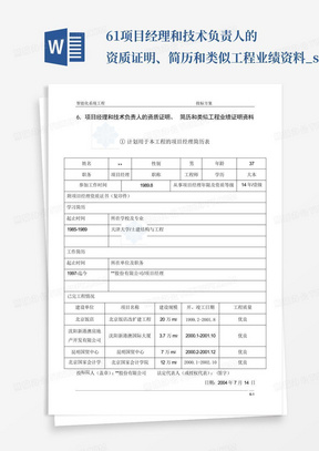 6-1项目经理和技术负责人的资质证明、简历和类似工程业绩资料_secret_百...