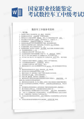 国家职业技能鉴定考试数控车工中级考试题库