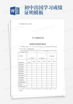 初中出国学习成绩证明模板