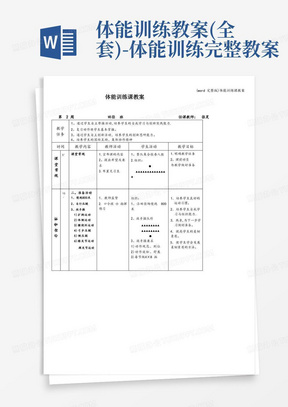 (word完整版)体能训练课教案