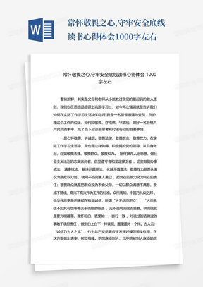 常怀敬畏之心,守牢安全底线读书心得体会1000字左右