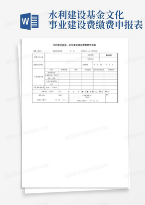 水利建设基金文化事业建设费缴费申报表