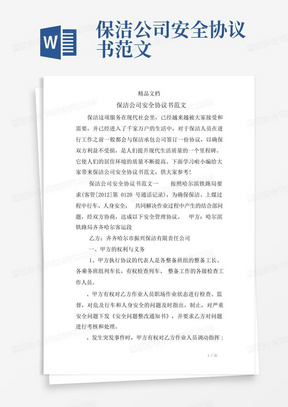 保洁公司安全协议书范文