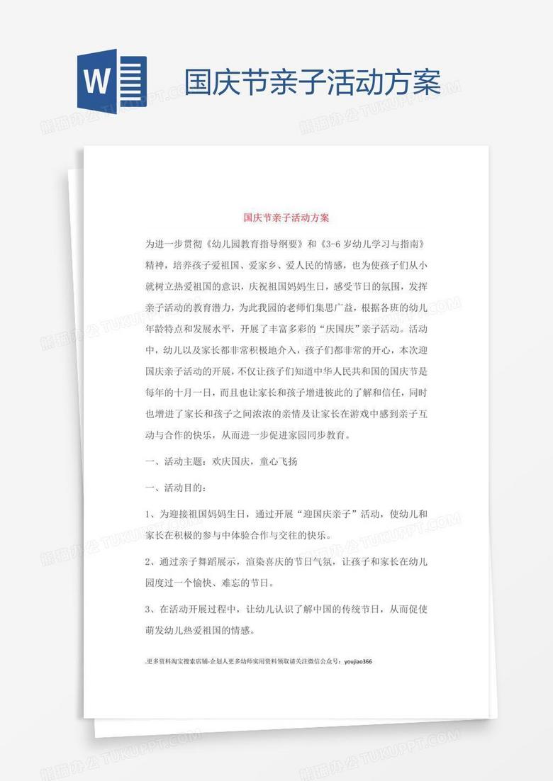 国庆节亲子活动方案