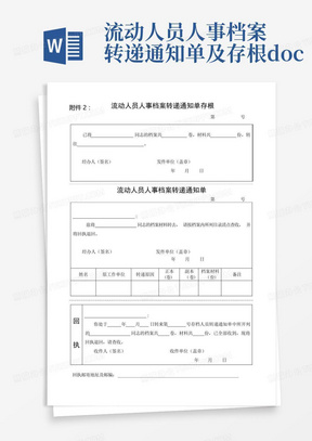 流动人员人事档案转递通知单及存根.doc