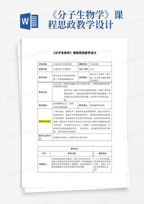 《分子生物学》课程思政教学设计