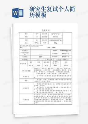 研究生复试个人简历模板