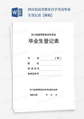 四川省高等教育自学考试毕业生登记表【模板】