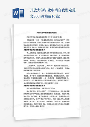 开放大学毕业申请自我鉴定范文300字(精选16篇)