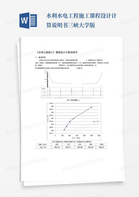 水利水电工程施工课程设计计算说明书-三峡大学版