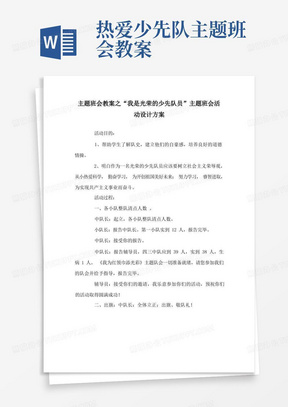 主题班会教案之“我是光荣的少先队员”主题班会活动设计方案