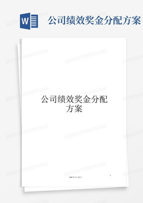 公司绩效奖金分配方案