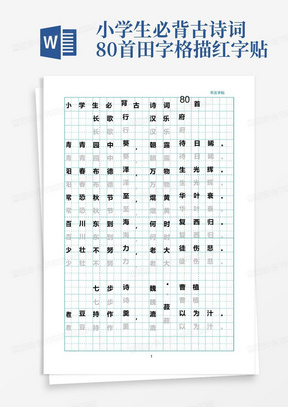 小学生必背古诗词80首-田字格描红字贴